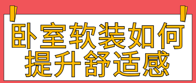 卧室软装如何提升舒适感 卧室软装如何提升舒适感