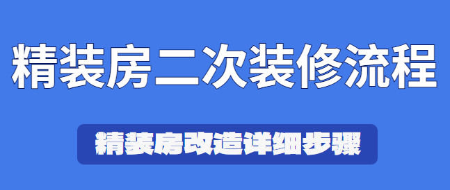 精装房二次装修流程 精装房改造详细步骤