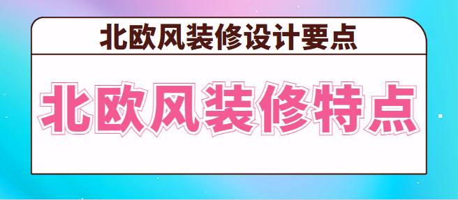 北欧风装修特点 北欧风装修设计要点