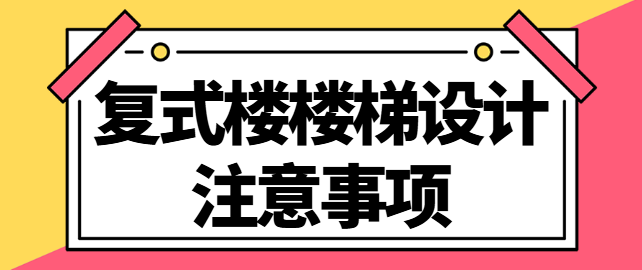 复式楼楼梯设计注意事项 楼梯宽度标准尺寸
