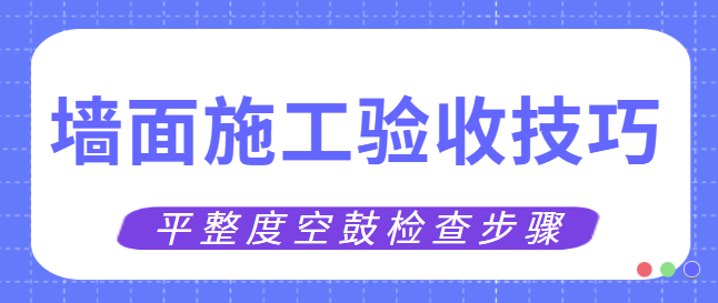 墙面施工验收技巧 墙面施工验收技巧