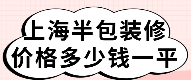 上海半包装修价格多少钱一平 上海半包装修价格多少钱一平