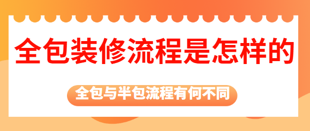 全包装修流程是怎样的 全包装修流程是怎样的