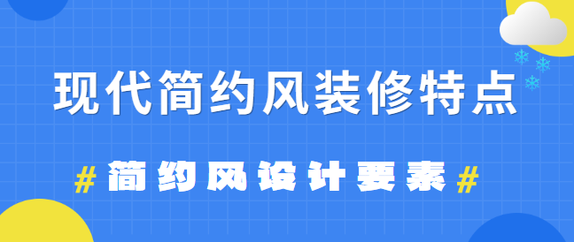 现代简约风装修特点有哪些 现代简约风装修特点有哪些