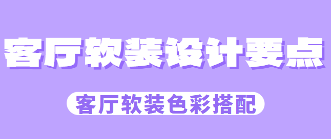 客厅软装设计要点 客厅软装设计要点