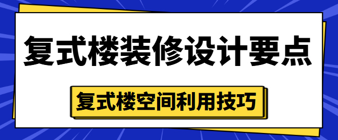 复式楼装修设计要点 复式楼空间利用技巧