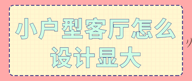 小户型客厅怎么设计显大 小客厅装修设计技巧