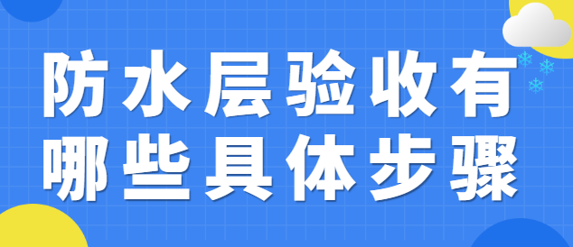 防水层验收有哪些具体步骤