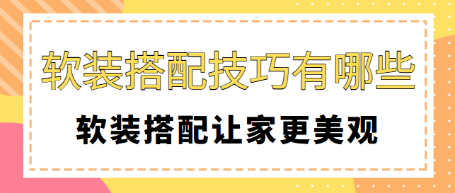 软装搭配技巧有哪些 软装搭配让家更美观