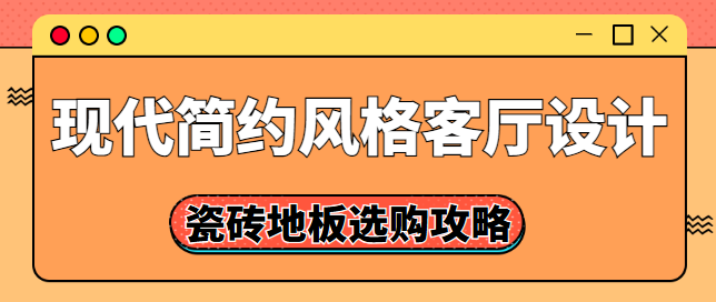 现代简约风格客厅设计 现代简约客厅搭配技巧