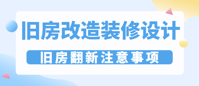 旧房改造装修设计 旧房翻新注意事项