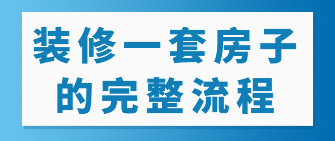 装修一套房子的完整流程 装修步骤详解