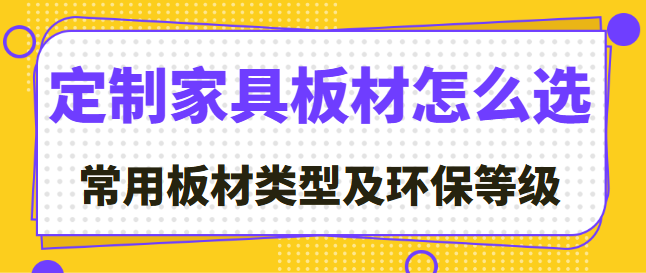 定制家具板材怎么选