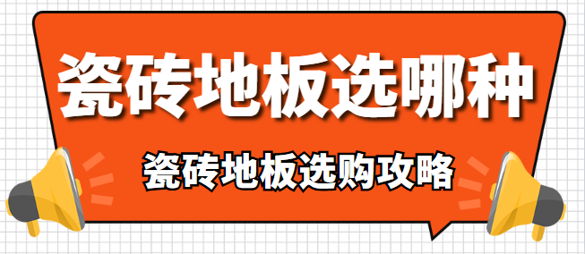 瓷砖地板选哪种 瓷砖地板选购攻略