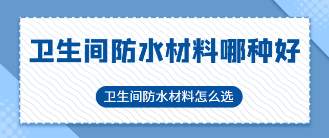 卫生间防水材料哪种好