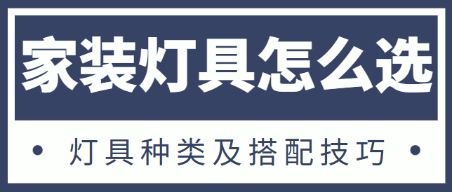 家装灯具怎么选 灯具种类及搭配技巧