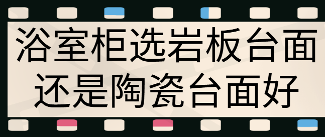 浴室柜选岩板台面还是陶瓷台面好