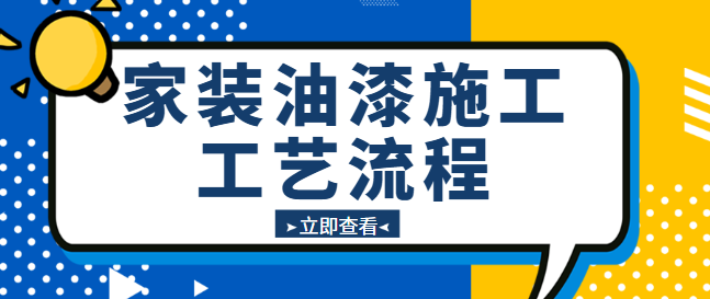 家装油漆施工工艺流程 油漆施工注意事项