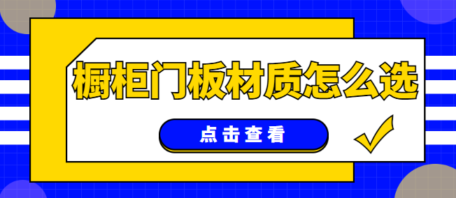 橱柜门板材质怎么选 橱柜门板种类及优缺点