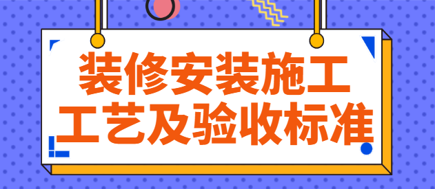装修安装施工工艺及验收标准 安装施工质量控制
