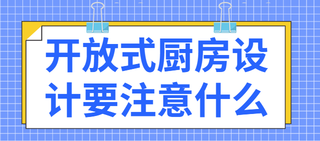 开放式厨房设计要注意什么 开放式厨房优缺点