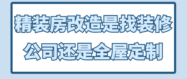 精装房改造是找装修公司还是全屋定制