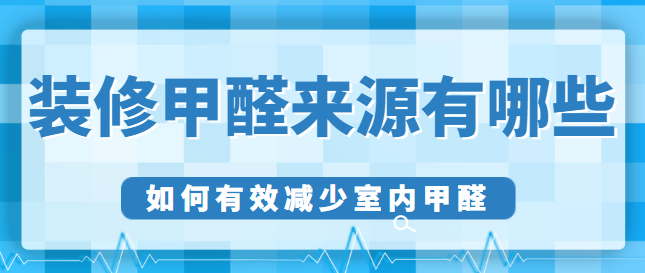 装修甲醛来源有哪些