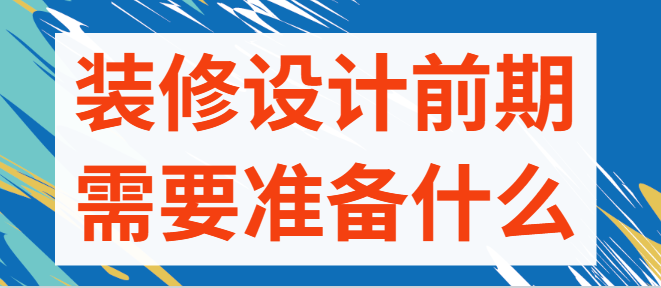 装修设计前期需要准备什么