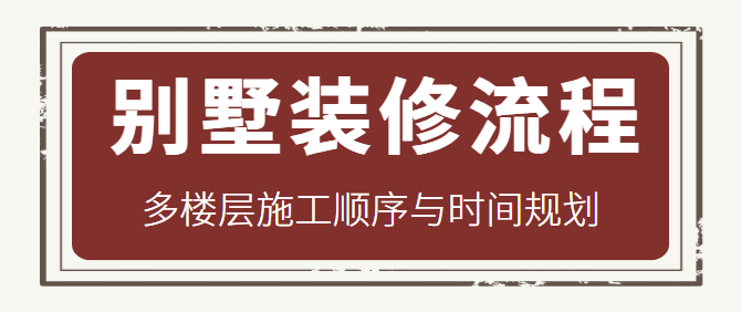 别墅装修流程