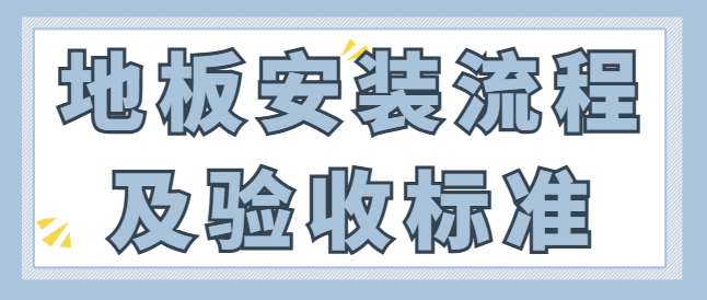 地板安装流程及验收标准 地板铺贴要注意什么