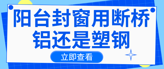 阳台封窗用断桥铝还是塑钢 断桥铝门窗选购要点
