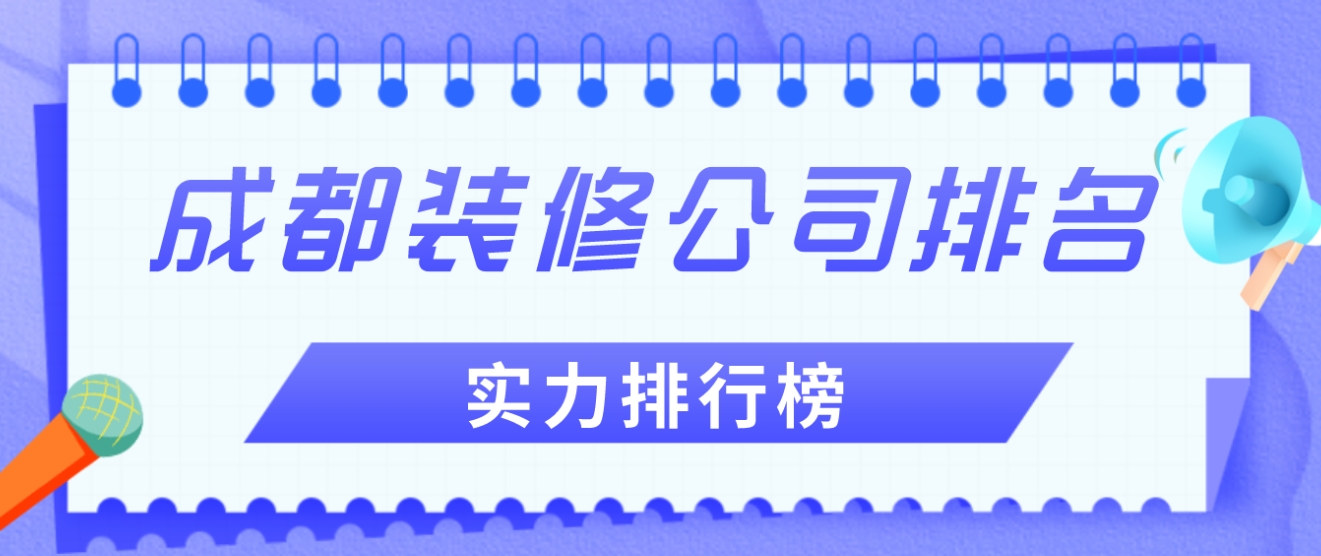 成都装修公司排名 成都装修公司排名