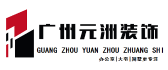 广州装修公司口碑最好的是哪家之广州元洲装饰 广州装修公司口碑最好的是哪家之广州元洲装饰