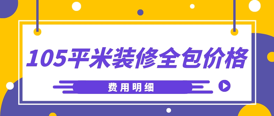 105平米装修全包价格(费用明细) 105平米装修全包价格(费用明细)