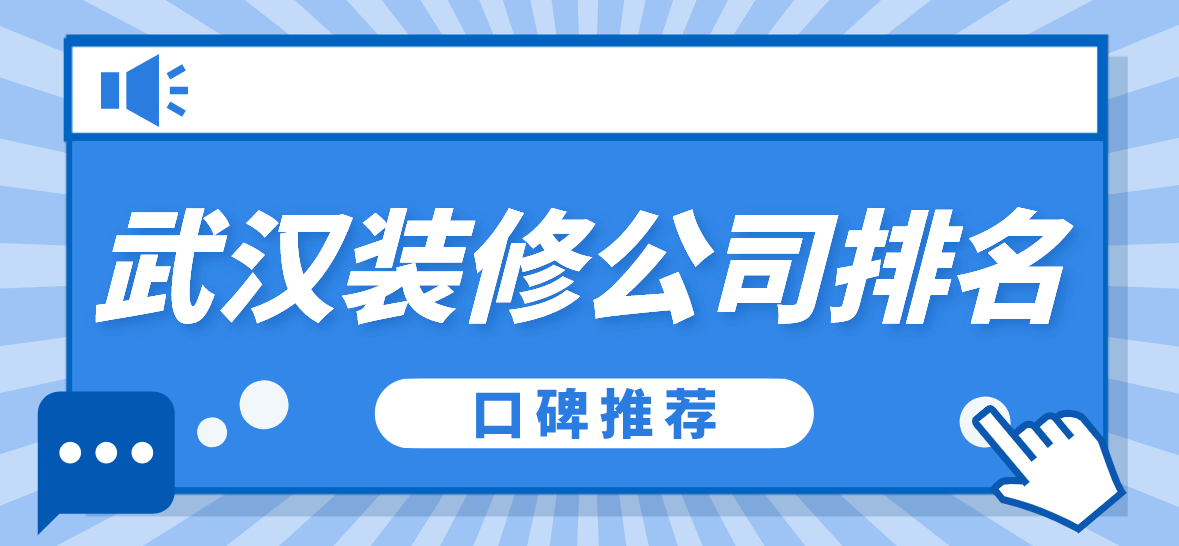 武汉装修公司排名(口碑推荐) 武汉装修公司排名(口碑推荐)