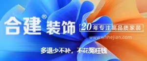 武汉装修公司排名合建装饰 武汉装修公司排名合建装饰