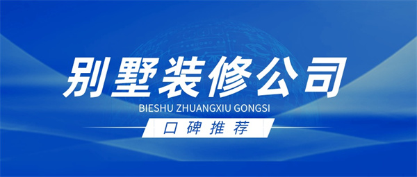 别墅装修公司有哪些 别墅装修公司有哪些