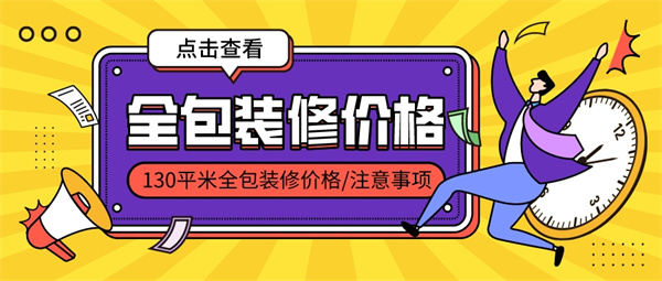 130平米全包装修价格