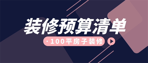 100平房子装修多少钱