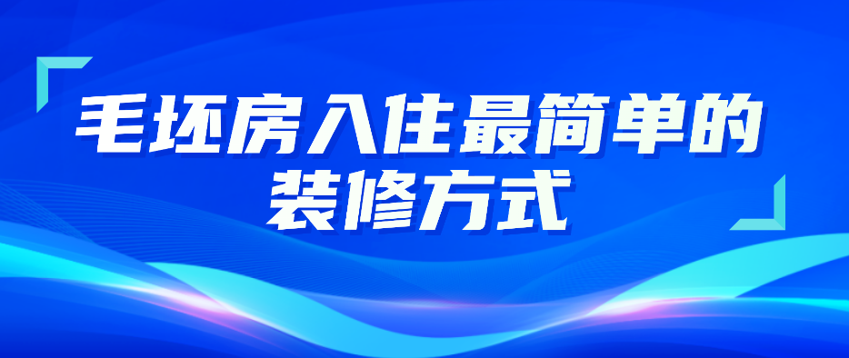 1711785441293067.png 3、毛坯房入住最简单的装修方式.png