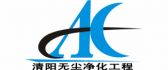苏州净化车间装修公司有哪些之苏州清阳装饰