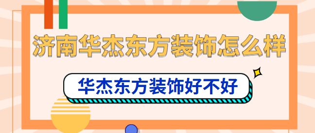 济南华杰东方装饰怎么样