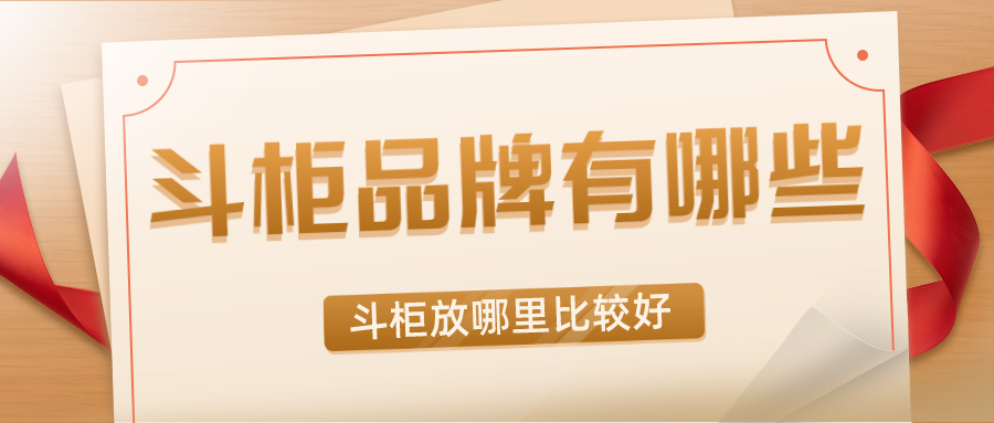 斗柜品牌有哪些,斗柜放哪里比较好？