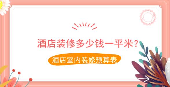 酒店装修多少钱一平米?2019酒店室内装修预算表