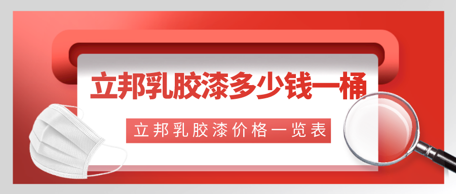 立邦乳胶漆多少钱一桶,立邦乳胶漆价格一览表