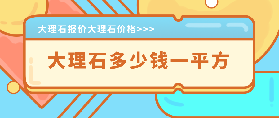 大理石多少钱一平方_大理石报价大理石价格