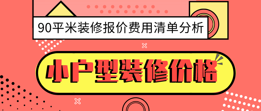 小户型装修60平米房子报价