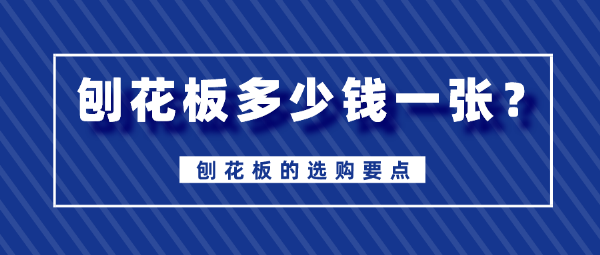 刨花板多少钱一张