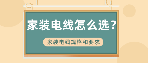 家装电线怎么选