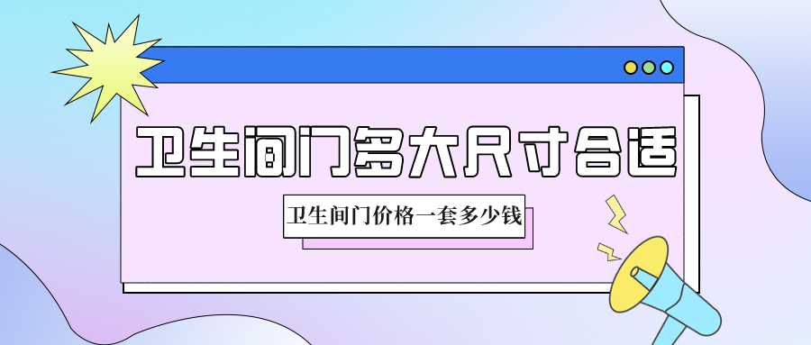 卫生间门多大尺寸合适,卫生间门价格多少钱一套